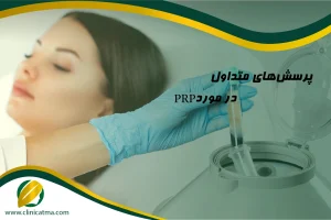 پرسش‌های متداول در مورد PRP