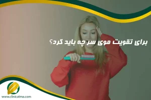برای تقویت موی سر چه باید کرد؟
