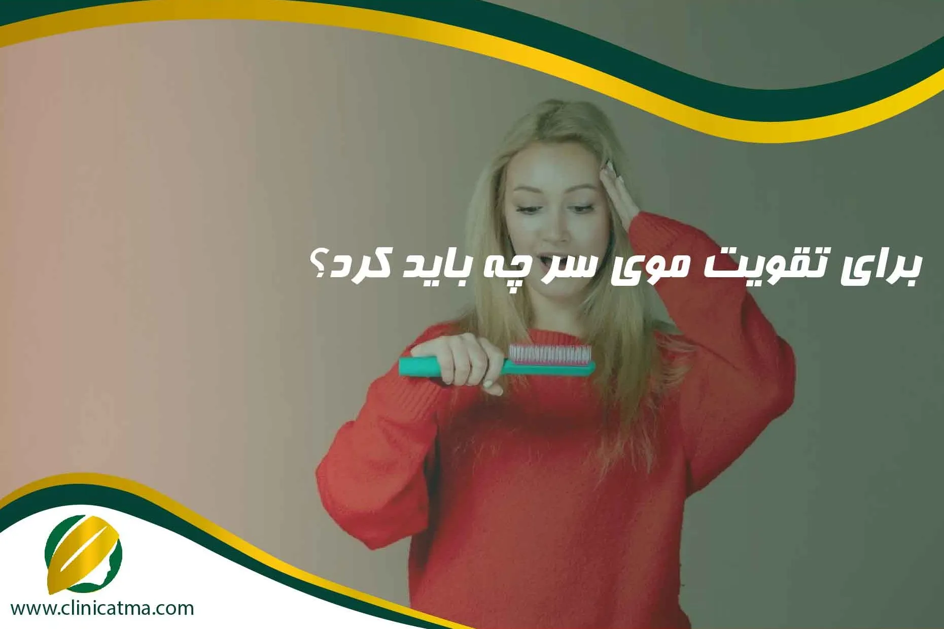 برای تقویت موی سر چه باید کرد؟
