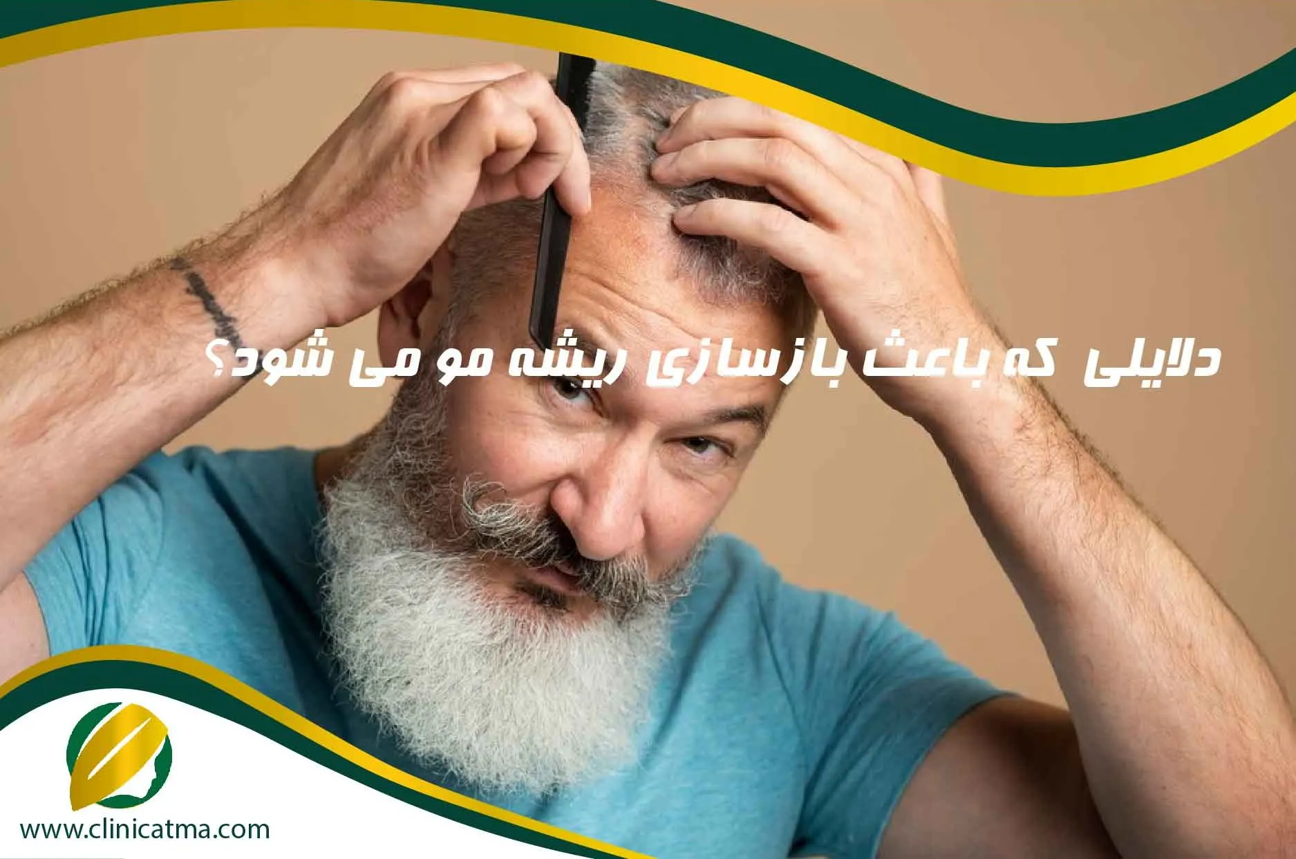 دلایلی که باعث بازسازی ریشه مو می شود؟ - کلینیک آتما