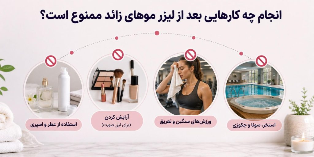 کارهای ممنوعه بعد از لیزر موهای زائد بدن